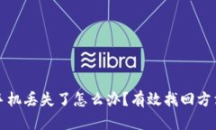 比特派手机丢失了怎么办？有效找回方法大解密