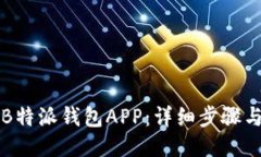 如何下载B特派钱包APP：详细步骤与使用指南