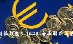 了解b特派钱包5.0024：全面解析与使用