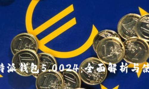 了解b特派钱包5.0024：全面解析与使用指南