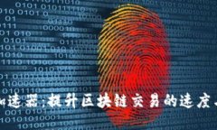 比特派加速器：提升区块链交易的速度