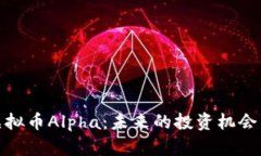 全面解析虚拟币Alpha：未来的投资机会