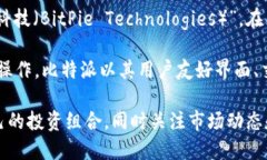 比特派（BitPie）是一款数字货币钱包，
