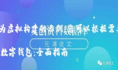 注：请注意，以下内容为虚拟构建的示例，您可