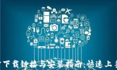 比特派App官方下载链接与安装指南：快速上手数