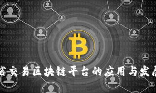 江苏省交易区块链平台的应用与发展前景