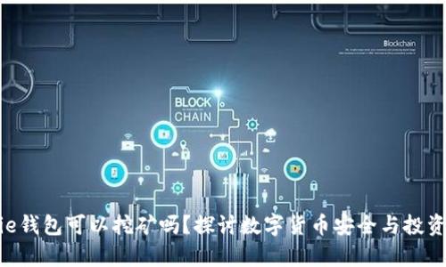 Bitpie钱包可以挖矿吗？探讨数字货币安全与投资机会