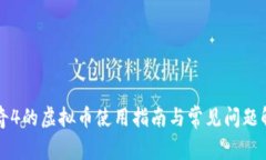 传奇4的虚拟币使用指南与常见问题解析