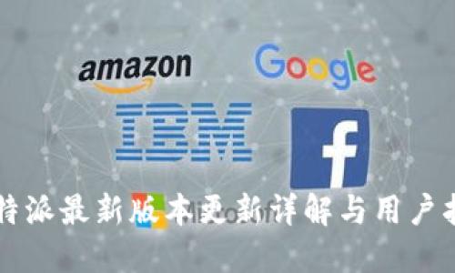 比特派最新版本更新详解与用户指南