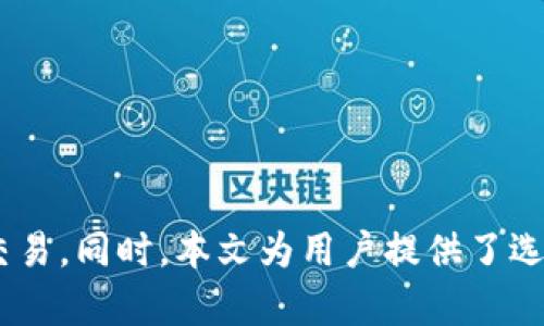   哪些虚拟币平台退出中国市场的分析与趋势 / 
 guanjianci 虚拟币平台,币圈平台,退出中国,区块链技术,数字货币 /guanjianci 

随着数字货币的迅速发展，各国对虚拟币平台的监管也越来越严格。在中国，由于监管政策的日益收紧，许多虚拟币交易平台相继宣布退出中国市场。本文将对这一现象进行深入分析，并探讨其带来的影响与未来趋势。

一、虚拟币平台退出中国市场的背景
中国是全球最大的比特币矿业和交易市场，但随着监管政策的不断收紧，政府对虚拟货币的态度从最初的支持逐渐转向了限制和打压。2017年，中国人民银行和其他八个部门发布了禁止ICO（Initial Coin Offering）和关闭虚拟货币交易所的通知，这一政策的出台标志着中国政府对虚拟货币市场的严厉管控开始了。
在这一背景下，越来越多的虚拟币平台意识到在中国市场上继续运营的风险，因此选择主动退出。越来越多的投资者对中国市场的监管态度感到不安，导致交易量下降，许多平台面临盈利困境。

二、主要退出的虚拟币平台
自中国政府加强对虚拟货币的监管以来，多家虚拟币平台相继宣布退出。以下是一些主要退出的虚拟币平台：
1. **火币网**：在2017年火币网关闭了其在中国的交易服务，并将其业务重心转向海外市场。
2. **OKEX**：OKEX也是中国最大的交易平台之一，尽管其仍然保持了海外业务，在2017年后逐步缩减了在中国的运营。
3. **币安（Binance）**：币安在迅速崛起后，由于监管问题提前下调国内业务，并选择将服务扩展至海外。
4. **Gate.io**：该平台也受到监管的冲击，宣布停止在中国的业务，并向国外市场进军。
这些平台的退出不仅影响了中国的数字货币交易市场，同时也改变了全球虚拟币生态的格局。

三、退出对市场的影响
虚拟币平台的退出对中国市场的影响深远，尤为突出的是资金流动和市场监管两个方面。首先，许多投资者在选择这些平台时主要依赖其知名度和交易量，而平台的退出意味着投资者的资金被迫转移或处于闲置状态，导致市场流动性下降。
其次，虽然监管的加强意味着对投资者的保护，但也让许多人失去了直接参与虚拟币交易的机会。虽然有些投资者转向海外平台进行交易，这也增加了外部风险和不确定性。此外，交易所的离开使得市场的透明度降低，可能会导致虚假信息的传播，而投资者在缺乏信息的情况下，很难做出合理的决策。

四、未来趋势
在经历了一轮又一轮的洗牌后，中国虚拟币市场的未来发展趋势值得关注。从目前的情况看，市场将在监管的引导下向健康和可持续的方向发展。
首先，未来可能会涌现出更多合规合法的区块链项目和公司，它们将在政府的指导下研发符合政策的数字货币产品。
其次，市场的集中度或将加大，一些实力雄厚、符合监管的交易所将可能获得比其他小型平台更多的市场份额。同时，由于在境外监管环境较为宽松的情况下，部分平台或将选择在海外继续发展。
最后，国内对于数字货币的研究和技术开发将持续向下渗透，更多行业将开始应用区块链技术，形成良好的市场生态。

五、如何选择合适的虚拟币平台
面对纷繁复杂的虚拟币市场，如何选择合适的交易平台成为了投资者亟需解决的问题。首先，平台的安全性是最为重要的，投资者应查看平台的安全记录，并了解其对于用户资产的保护措施。此外，用户评价和交易量也是重要的参考指标。选择那些历史悠久、口碑好、安全性高的交易平台将更有保障。
其次，平台的合规性也需关注，确保其在合法的框架下运营，这样才能降低法律风险。
最后，对于支持的币种类型、交易费用、提现速度等也是需要考虑的因素。综合考虑这些因素，可以帮助投资者找到更合适的虚拟币交易平台。

六、用户在选择虚拟币平台时易犯的错误
许多用户在选择虚拟币平台时会犯一些常见错误，这些错误往往导致投资风险的加大。比如，一些用户过于关注平台的交易手续费，而忽视了平台的安全性。选择低手续费的平台并不代表这是一个可靠的交易所，有时候风险往往伴随低收益。
其次，有些用户对平台的监管状况缺乏敏感度，甚至选择一些没有相关法规支持的小平台参与交易，这样做将面临极大的法律风险。
最后，用户在进行投资时常常进行羊群效应，盲目跟随他人的投资建议，而缺乏独立判断，从而导致了投资失误。
因此，用户在选择虚拟币平台的过程中应保持冷静和理智，做好充分的市场调研，以降低风险。

七、总结
虚拟币平台的退出表明了中国监管政策的日益严格和市场的转型。为了在当前的市场环境中保护自身权益，用户应选择合规、安全的平台进行交易。同时，本文为用户提供了选择平台时的建议与常犯错误的提醒，希望能帮助投资者在复杂的数字货币市场中做出更明智的决策。