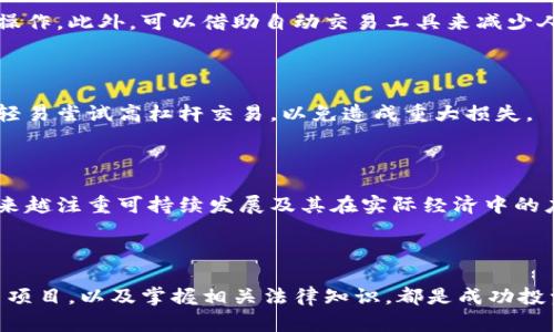 baioti全面解析虚拟币对策：应对市场波动与投资策略/baioti
虚拟币, 投资策略, 市场波动, 风险管理, 加密货币/guanjianci

在当前的金融环境中，虚拟币（加密货币）作为一种新型的资产类别，逐渐崭露头角。无论是比特币、以太坊还是其他众多的山寨币，投资者们都希望在这个充满机遇与挑战的市场中找到一条稳健的投资之路。然而，虚拟币市场的波动性极大，如何制定出有效的对策以应对这些波动，成为了投资者关注的重点。

## 全球虚拟币市场概述

虚拟币市场自2009年比特币问世以来，经历了快速的发展。比特币的诞生不仅开启了加密货币的新时代，也为数字经济的发展提供了新的方向。随着区块链技术的不断进步，虚拟币的种类也不断增加，市场规模更是不断扩大。根据多项研究报告，全球虚拟币市场的总市值在2021年曾突破3万亿美元，尽管之后经历了一系列的波动，但依然引发了广泛的投资热潮。

虚拟币市场的波动性高，给投资者带来了极大的风险，但同时也提供了丰厚的回报机会。随着越来越多的企业与机构进入这一领域，虚拟币的合法性与认可度逐步提升。以比特币为代表的主流虚拟币，逐渐被纳入传统投资组合之中，成为对冲通货膨胀和其他经济风险的工具。

## 制定有效的虚拟币投资策略

在虚拟币市场中，制定有效的投资策略是关键。投资者需要根据自身的风险承受能力、财务目标以及市场状况，选择适合自己的策略。

### 1. 长期持有 vs 短期交易

投资者首先要决定是采用长期持有策略（HODL）还是短期交易策略。长期持有者往往相信虚拟币会随着时间的推移增值，因此在市场下跌时也不进行售卖。而短期交易者则利用市场的波动，通过频繁买卖获利。选择哪种策略，需根据个人的风险承受能力和市场知识做出决策。

### 2. 资产多元化

在虚拟币投资中，资产多元化是一种有效的风险管理策略。将资金分散投资于不同的虚拟币，能够降低单一资产波动带来的风险。投资者应根据市场分析、技术评估和项目价值等因素，选择几种有潜力的虚拟币进行投资。

### 3. 技术分析与基本面分析

在进行虚拟币投资时，技术分析和基本面分析都是不可或缺的工具。技术分析通过研究价格走势和交易量来预测短期市场行为，而基本面分析则聚焦于虚拟币项目的背后价值，包括团队背景、技术优势、市场需求等。将两者结合起来，能够帮助投资者做出更加理性的决策。

## 如何管理在虚拟币投资中的风险

虚拟币市场的风险显著，投资者需要采取有效的风险管理策略，以减少损失并保护资产。

### 1. 设置止损与止盈点

在投资初期，智慧的投资者会设置止损和止盈点，以控制风险。止损点是指当投资回撤至一定比例时自动平仓，以避免更大的损失。而止盈点则是在达到预期收益时平仓锁定利润。合理的止损和止盈设置，能够帮助投资者在市场波动中保持冷静。

### 2. 关注市场信息与动态

虚拟币市场变化迅速，投资者需时刻关注市场信息及动态。社交媒体、专业网站、论坛等都可以提供丰富的信息来源。与此同时，了解行业走势、政策法规的变化也是至关重要的。

### 3. 建立应急预案

投资者应提前做好应急预案，以应对突发情况。例如，一旦市场大幅波动，如何快速做出反应，减少损失。一个详尽的应急预案能为投资者在危机时刻提供指引。

## 媒体、法律与政策对虚拟币的影响

媒体报道、法律法规和政策动向对虚拟币市场有重要影响。在此背景下，了解相关法规及动态可以帮助投资者更好地把握市场方向。

### 1. 媒体影响

媒体在虚拟币市场中的影响不可小觑。正面的新闻报道可以推动市场上涨，而负面消息则可能引发恐慌性抛售。投资者需保持理性，不因媒体报道盲目跟风。

### 2. 政府与监管政策

各国对虚拟币的法律法规差异很大，某些国家对虚拟币实施严格的监管政策，甚至禁止交易，而另一些国家则持支持态度。了解所在国的相关法律，能够避免因违法行为而造成的经济损失。

## 监测市场趋势与技术变革

随着虚拟币技术的不断演进，投资者需要保持敏锐的市场洞察力。各类新技术、新应用的兴起可能会重新定义市场规则。

### 1. DeFi与NFT的兴起

去中心化金融（DeFi）和非同质化代币（NFT）是近年来市场的新趋势。这些新兴领域带来了新的投资机会，同时也带来了新的风险。投资者需对此有足够的研究，谨慎选择。

### 2. 未来技术发展

随着区块链技术的逐步完善，未来虚拟币可能会迎来新的发展机遇。关注未来的技术动向，如可扩展性、隐私保护等，能够帮助投资者在选择项目时更具前瞻性。

## 可能相关的问题

### 1. 如何识别潜力虚拟币项目？

在众多虚拟币中，筛选出潜力项目是投资者面临的一大挑战。投资者应关注项目的技术开发进度、团队背景和市场需求等多个维度。可以通过GitHub等平台查看项目的代码更新情况、用户社区的活跃度等；同时，网站的白皮书也是评估项目的重要依据。

### 2. 什么是虚拟币的“超级周期”和“熊市”？

许多投资者提到虚拟币的“超级周期”和“熊市”概念。“超级周期”通指加密货币在经历一段时间的市场整合之后，往往会迎来大规模的上涨行情，而“熊市”则是市场整体上行乏力，价格持续下跌。了解这些周期规律，可以帮助投资者更好地把握入场和出场时机。

### 3. 投资虚拟币的法律风险有哪些？

由于各国对虚拟币的监管政策各异，投资者在进行虚拟币交易时需注意潜在的法律风险。包括合规性问题、税务责任以及可能的法律追索等。建议投资者在投资之前，咨询相关法律专业人士，确保投资行为的合法性。

### 4. 如何避免虚拟币投资中的情绪决策？

情绪决策是许多投资者面临的一大难题，投资者应学会制定规则，在市场波动时保持理性。建立冷静的交易策略和明确的投资计划，切勿因市场短期波动情绪化操作。此外，可以借助自动交易工具来减少人为情绪的干扰。

### 5. 是否应该在虚拟币投资上使用杠杆？

杠杆交易虽然可以在某一波段提高收益，但也同样意味着风险倍增。使用杠杆的投资者必须了解市场波动的风险，确保具备足够的风险管理措施和心理准备，不轻易尝试高杠杆交易，以免造成重大损失。

### 6. 虚拟币的未来发展方向是什么？

虚拟币作为一种新兴的资产类别，未来的发展方向可能会集中在合规和技术创新上。特别是在监管政策逐渐完善、市场逐渐规范的大背景下，未来的虚拟币将越来越注重可持续发展及其在实际经济中的应用场景。而投资者如能把握这一方向，有可能获取更大的投资回报。

## 结论

虚拟币市场充满机遇与挑战，投资者在面对市场波动时，需要制定有效的对策与策略，通过科学的风险管理手段来保障自身的权益。了解市场发展动态、识别潜力项目，以及掌握相关法律知识，都是成功投资的关键。未来，虚拟币市场仍将蓬勃发展，投资者只需紧跟潮流，做出理智决策，即可在这个充满可能性的领域中开辟出一片新天地。