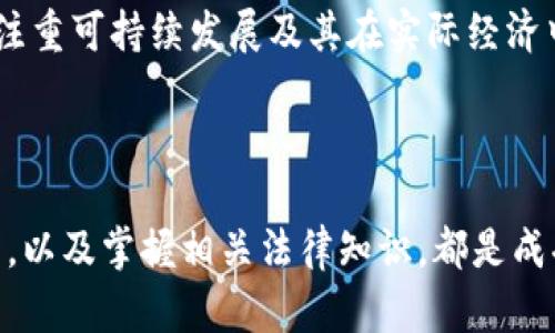 baioti全面解析虚拟币对策：应对市场波动与投资策略/baioti
虚拟币, 投资策略, 市场波动, 风险管理, 加密货币/guanjianci

在当前的金融环境中，虚拟币（加密货币）作为一种新型的资产类别，逐渐崭露头角。无论是比特币、以太坊还是其他众多的山寨币，投资者们都希望在这个充满机遇与挑战的市场中找到一条稳健的投资之路。然而，虚拟币市场的波动性极大，如何制定出有效的对策以应对这些波动，成为了投资者关注的重点。

## 全球虚拟币市场概述

虚拟币市场自2009年比特币问世以来，经历了快速的发展。比特币的诞生不仅开启了加密货币的新时代，也为数字经济的发展提供了新的方向。随着区块链技术的不断进步，虚拟币的种类也不断增加，市场规模更是不断扩大。根据多项研究报告，全球虚拟币市场的总市值在2021年曾突破3万亿美元，尽管之后经历了一系列的波动，但依然引发了广泛的投资热潮。

虚拟币市场的波动性高，给投资者带来了极大的风险，但同时也提供了丰厚的回报机会。随着越来越多的企业与机构进入这一领域，虚拟币的合法性与认可度逐步提升。以比特币为代表的主流虚拟币，逐渐被纳入传统投资组合之中，成为对冲通货膨胀和其他经济风险的工具。

## 制定有效的虚拟币投资策略

在虚拟币市场中，制定有效的投资策略是关键。投资者需要根据自身的风险承受能力、财务目标以及市场状况，选择适合自己的策略。

### 1. 长期持有 vs 短期交易

投资者首先要决定是采用长期持有策略（HODL）还是短期交易策略。长期持有者往往相信虚拟币会随着时间的推移增值，因此在市场下跌时也不进行售卖。而短期交易者则利用市场的波动，通过频繁买卖获利。选择哪种策略，需根据个人的风险承受能力和市场知识做出决策。

### 2. 资产多元化

在虚拟币投资中，资产多元化是一种有效的风险管理策略。将资金分散投资于不同的虚拟币，能够降低单一资产波动带来的风险。投资者应根据市场分析、技术评估和项目价值等因素，选择几种有潜力的虚拟币进行投资。

### 3. 技术分析与基本面分析

在进行虚拟币投资时，技术分析和基本面分析都是不可或缺的工具。技术分析通过研究价格走势和交易量来预测短期市场行为，而基本面分析则聚焦于虚拟币项目的背后价值，包括团队背景、技术优势、市场需求等。将两者结合起来，能够帮助投资者做出更加理性的决策。

## 如何管理在虚拟币投资中的风险

虚拟币市场的风险显著，投资者需要采取有效的风险管理策略，以减少损失并保护资产。

### 1. 设置止损与止盈点

在投资初期，智慧的投资者会设置止损和止盈点，以控制风险。止损点是指当投资回撤至一定比例时自动平仓，以避免更大的损失。而止盈点则是在达到预期收益时平仓锁定利润。合理的止损和止盈设置，能够帮助投资者在市场波动中保持冷静。

### 2. 关注市场信息与动态

虚拟币市场变化迅速，投资者需时刻关注市场信息及动态。社交媒体、专业网站、论坛等都可以提供丰富的信息来源。与此同时，了解行业走势、政策法规的变化也是至关重要的。

### 3. 建立应急预案

投资者应提前做好应急预案，以应对突发情况。例如，一旦市场大幅波动，如何快速做出反应，减少损失。一个详尽的应急预案能为投资者在危机时刻提供指引。

## 媒体、法律与政策对虚拟币的影响

媒体报道、法律法规和政策动向对虚拟币市场有重要影响。在此背景下，了解相关法规及动态可以帮助投资者更好地把握市场方向。

### 1. 媒体影响

媒体在虚拟币市场中的影响不可小觑。正面的新闻报道可以推动市场上涨，而负面消息则可能引发恐慌性抛售。投资者需保持理性，不因媒体报道盲目跟风。

### 2. 政府与监管政策

各国对虚拟币的法律法规差异很大，某些国家对虚拟币实施严格的监管政策，甚至禁止交易，而另一些国家则持支持态度。了解所在国的相关法律，能够避免因违法行为而造成的经济损失。

## 监测市场趋势与技术变革

随着虚拟币技术的不断演进，投资者需要保持敏锐的市场洞察力。各类新技术、新应用的兴起可能会重新定义市场规则。

### 1. DeFi与NFT的兴起

去中心化金融（DeFi）和非同质化代币（NFT）是近年来市场的新趋势。这些新兴领域带来了新的投资机会，同时也带来了新的风险。投资者需对此有足够的研究，谨慎选择。

### 2. 未来技术发展

随着区块链技术的逐步完善，未来虚拟币可能会迎来新的发展机遇。关注未来的技术动向，如可扩展性、隐私保护等，能够帮助投资者在选择项目时更具前瞻性。

## 可能相关的问题

### 1. 如何识别潜力虚拟币项目？

在众多虚拟币中，筛选出潜力项目是投资者面临的一大挑战。投资者应关注项目的技术开发进度、团队背景和市场需求等多个维度。可以通过GitHub等平台查看项目的代码更新情况、用户社区的活跃度等；同时，网站的白皮书也是评估项目的重要依据。

### 2. 什么是虚拟币的“超级周期”和“熊市”？

许多投资者提到虚拟币的“超级周期”和“熊市”概念。“超级周期”通指加密货币在经历一段时间的市场整合之后，往往会迎来大规模的上涨行情，而“熊市”则是市场整体上行乏力，价格持续下跌。了解这些周期规律，可以帮助投资者更好地把握入场和出场时机。

### 3. 投资虚拟币的法律风险有哪些？

由于各国对虚拟币的监管政策各异，投资者在进行虚拟币交易时需注意潜在的法律风险。包括合规性问题、税务责任以及可能的法律追索等。建议投资者在投资之前，咨询相关法律专业人士，确保投资行为的合法性。

### 4. 如何避免虚拟币投资中的情绪决策？

情绪决策是许多投资者面临的一大难题，投资者应学会制定规则，在市场波动时保持理性。建立冷静的交易策略和明确的投资计划，切勿因市场短期波动情绪化操作。此外，可以借助自动交易工具来减少人为情绪的干扰。

### 5. 是否应该在虚拟币投资上使用杠杆？

杠杆交易虽然可以在某一波段提高收益，但也同样意味着风险倍增。使用杠杆的投资者必须了解市场波动的风险，确保具备足够的风险管理措施和心理准备，不轻易尝试高杠杆交易，以免造成重大损失。

### 6. 虚拟币的未来发展方向是什么？

虚拟币作为一种新兴的资产类别，未来的发展方向可能会集中在合规和技术创新上。特别是在监管政策逐渐完善、市场逐渐规范的大背景下，未来的虚拟币将越来越注重可持续发展及其在实际经济中的应用场景。而投资者如能把握这一方向，有可能获取更大的投资回报。

## 结论

虚拟币市场充满机遇与挑战，投资者在面对市场波动时，需要制定有效的对策与策略，通过科学的风险管理手段来保障自身的权益。了解市场发展动态、识别潜力项目，以及掌握相关法律知识，都是成功投资的关键。未来，虚拟币市场仍将蓬勃发展，投资者只需紧跟潮流，做出理智决策，即可在这个充满可能性的领域中开辟出一片新天地。