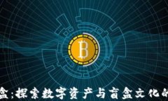 虚拟币盲盒：探索数字资产与盲盒文化