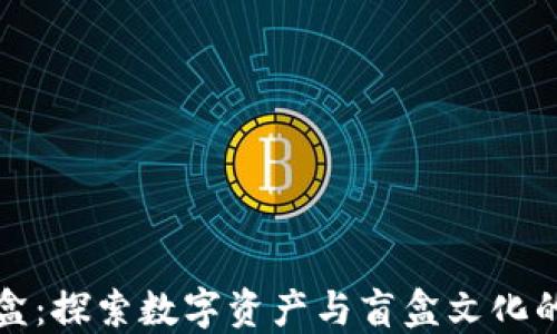 
虚拟币盲盒：探索数字资产与盲盒文化的完美结合