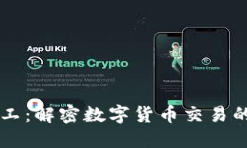 比特派人工：解密数字货币交易的最佳助手