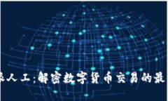 比特派人工：解密数字货币交易的最佳助手
