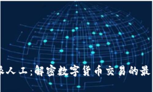比特派人工：解密数字货币交易的最佳助手