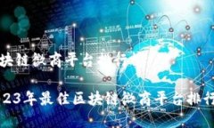 区块链微商平台排行榜2023年最佳区块链微商平台