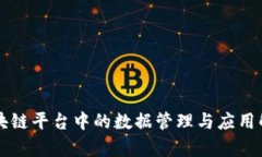 区块链平台中的数据管理与应用解析