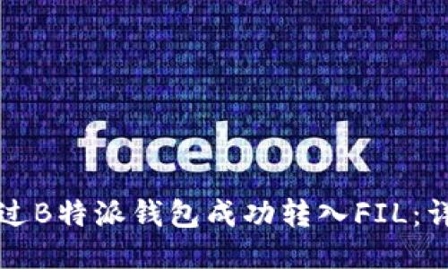 如何通过B特派钱包成功转入FIL：详细指南