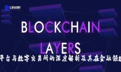 区块链平台与数字交易所的深度解析及其在金融