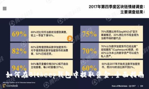 如何在Bitkeep钱包中提取资金：全面指南