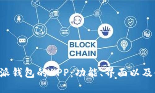 如何使用B特派钱包的APP：功能、界面以及使用技巧详解