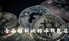 比特派：全面解析比特币钱包及其功能