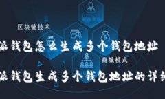 比特派钱包怎么生成多个钱包地址比特派钱包生