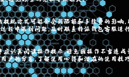 jieguo
特派钱包余额不知去向的解决方案与常见问题解析
/jieguo

特派钱包,余额查询,资金安全,问题解决,用户反馈
/guanjianci

什么是特派钱包
特派钱包是一种数字钱包，用于存储和管理个人的电子资金。它不仅可以用于存储数字货币，还可以用于进行在线购物、支付账单及转账等日常交易。特派钱包提供了用户方便快捷的金融管理方案，使得用户可以随时随地管理自己的资金。使用特派钱包，用户通常需要注册账户并进行身份验证，随后可以充值、提取或转账资金。

为什么会发生钱包余额不知去向
用户可能在使用特派钱包过程中遇到余额不知去向的情况，这可能由多种原因引起。首先，原因一可能是系统故障或维护，导致用户的余额暂时无法显示。其次，用户可能对余额的使用或转账操作不够了解，导致误操作。还有一种可能是网络问题，用户在查看余额时网络波动使得信息未能及时更新。此外，恶意软件或钓鱼网站的攻击也可能导致资金丢失，这种情况需要引起用户的高度重视。

如何找回不明去向的余额
当用户发现特派钱包的余额不知去向时，第一步应该是检查电子邮件或应用内的通知，确认是否有系统维护或更新的公告。如果没有相关通知，用户应该首先查看交易记录，确认是否有异常交易发生。如果发现异常，可以直接联系特派钱包的客服团队，提供相关的交易信息和账户验证，以便客服进行调查。
与此同时，用户需要确保他们的账户信息安全。如果账户密码或者手机被盗用，可以考虑立即修改密码并进行账户的安全设置，如启用两步验证等。此外，保持手机和账户的安全性，也能帮助减少类似问题的发生。此外，如果用户觉得余额消失的情况特殊或者频繁，可以尝试更换钱包软件，寻找更多的保障和支持。

用户遇到余额不知去向时的第一反应
当用户首先发现特派钱包余额不知去向时，应该保持冷静，尽量不要立即做出冲动的反应。用户可以尝试重新登陆特派钱包，查看是否是系统性的问题导致的。如果在多次尝试后仍旧无法查看到余额，用户可考虑检查网络状态及相关应用的更新时间。在保持耐心的与此同时，用户可以利用一些其他的工具，例如通过官方网站
或者社交媒体平台查询其他用户是否有类似的问题。

如何防范类似问题再次发生
为了避免未来再次出现余额不知去向的情况，用户可以采取以下几种预防措施。首先，定期检查交易记录，确认每一笔操作都是由自己进行的。其次，设置强密码并定期更换，避免被他人破解。用户也可以启用两步验证，以增加账户的安全性。此外，建议用户谨慎下载和使用第三方应用，不要泄漏个人信息，以防止账户被盗用。
此外，针对特派钱包的使用，用户还可以关注特派公司发布的安全公告和使用指南，及时了解新出现的风险和防范措施。最终，用户应保持警觉，发现可疑情况时及时报告给客服。

联系客服的步骤和注意事项
如果用户确定余额不知去向且自行检查未果，那么联系特派钱包的客服是一种明智的选择。大多数数字钱包都提供多种联系客服的方式，例如在线聊天、电话或者电子邮件。用户在向客服求助时，要准备好相关的账户信息，包括注册时的邮箱以及交易的详细信息。
还有一点重要的是，用户在联系客服时，需要保持耐心并礼貌，相信客服会尽力帮助解决问题。由于客服通常需要时间进行系统查询，用户要有耐心等待反馈。同时，也要关注可能存在的诈骗行为，确保联系的是官方网站的客服，而不是伪造的钓鱼网站。

总结
特派钱包作为一种创新的数字金融产品，可以大大提升用户的资金管理效率。然而，在使用过程中用户可能也会遇到余额不知去向的问题。面对这种情况，用户应该保持冷静，认真查找原因，并通过正规渠道寻求帮助。通过合理的方式解决问题后，也要加强安全意识，保护个人账户的安全，避免类似问题再次发生。

相关问题

h4问题一：特派钱包如何保护用户的资金安全？/h4
特派钱包在保护用户资金安全方面采取了多种安全措施。首先，用户在创建账户时需要设置强密码，并鼓励启用多重身份验证。这是为了增加账户安全，即使入侵者获得密码，也需要第二种验证方式才能登录。其次，特派钱包使用加密技术对用户的交易进行加密，确保用户的交易信息不被第三方窃取。
此外，特派钱包还会定期更新系统进行安全维护，查找并修复潜在的安全漏洞，防止黑客攻击。对于用户账号的异常活动，系统会自动生成警报，以便用户及时发现问题并采取措施。此外，特派钱包还会通过相关法律法规，要求用户遵守金融安全条例，定期进行风控分析，以确保用户的资金安全。

h4问题二：如何查看的特派钱包的使用条款和隐私政策？/h4
用户在使用特派钱包之前，需要详细阅读使用条款和隐私政策。通常，这些信息会在特派钱包的官方网站或者应用程序中进行公示。用户可以在注册界面或者设置页面中找到相关链接，以便了解服务的范围、用户的权利和义务，以及如何保护用户的隐私。
建议用户务必仔细审阅这些条款，因为这将直接影响用户的使用体验和资金安全。同时了解隐私政策中的数据收集和使用方式，确保其符合个人期望。在发现使用条款或隐私政策的更新时，用户也应时刻关注相关信息，并据此作出相应的使用决策。

h4问题三：如果余额消失，是否一定要报警？/h4
余额消失的情况不一定需要报警，但用户应该根据具体情况判断。如果余额消失是由于账户被盗或者发生了诈骗交易，用户应及时向警方报案，以便通过法律途径追回资金。在报警时，用户需准备好相关证据材料，包括交易记录、账户信息和与客服的沟通记录。
如果余额消失的原因与自身操作无关，报警可以增加资金追回的可能性。此外，及时报警也有助于增加警方对类似案件的重视，从而对潜在的犯罪活动起到一定的震慑作用。不过，对于系统故障或维护导致的余额消失，报警就不是必要的选择，用户应针对性地联系钱包客服进行处理。

h4问题四：特派钱包是否支持货币兑换？/h4
特派钱包一般会支持多种数字货币的存储与管理，并且提供一定的货币兑换服务。用户可以在钱包内进行兑换，具体的兑换支持的货币种类和汇率通常会在钱包中进行公示。用户在进行货币兑换时，需注意手续费和兑换比例，以便做出最适合的选择。
值得注意的是，不同数字钱包对货币兑换的支持力度不同，用户在使用前应仔细阅读相关条款，了解。确保自己做出的选择是安全的。另外，用户应关注市场动态，合理把控风险，避免频繁的兑换导致损失。

h4问题五：如何进行余额的提现操作？/h4
在特派钱包中，用户可以通过提现功能将余额提取到银行账户或其他支付平台。通常，用户在选择提现金额后，需要输入相关账户信息并确认提现操作。需要注意的是，不同的提现方式可能会受到限额和手续费的影响，用户需提前了解相关信息，并根据平时的使用需求做出合理的提现安排。
提现操作完成后，资金的到账时间也可能与选择的支付方式有关。用户在进行提现时，可以关注钱包的提示信息，以确保顺利完成从钱包到其他支付账户的转账。如果在提现过程中遇到问题，及时联系特派钱包客服进行咨询，保障资金安全。

h4问题六：如何提高特派钱包的使用体验？/h4
为提高特派钱包的使用体验，用户可以采取几个简单的措施。首先，保持软件版本为最新，以便得到最好的用户界面与功能体验。而对于钱包中的操作交互，用户在使用过程中应认真阅读操作提示，避免因操作不当造成误解和损失。
建议用户多参与钱包内的活动，例如充值返现或交易奖励等。这些活动不仅能给用户带来实惠，还可以增加用户对钱包使用的粘性。此外，用户还可以在社交平台上关注其他用户的分享，了解使用心得和潜在的使用技巧，以扩展自己的使用体验。
通过以上措施，用户可以更好体验特派钱包的便利，控制资金的使用与管理。最终提升整体的满意度和使用效率。