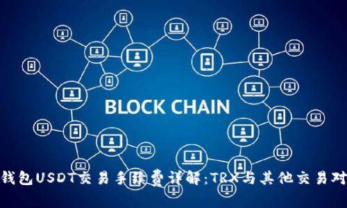 Bitpie钱包USDT交易手续费详解：TRX与其他交易对比分析