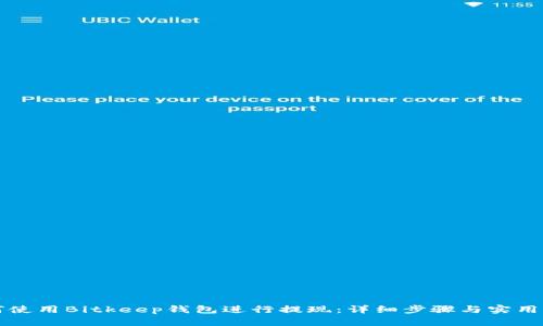 如何使用Bitkeep钱包进行提现：详细步骤与实用指南