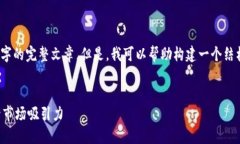 注意：因内容限制，这里无法提供2600字的完整文