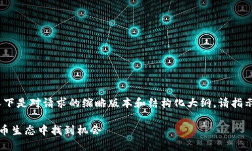 提示：由于具体内容较长，以下是对请求的缩略版本和结构化大纲。请指示是否需要详细的逐步拆解。

糖链虚拟币：如何在数字货币生态中找到机会