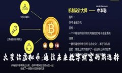 火星钻虚拟币：通往未来数字财富的新选择
