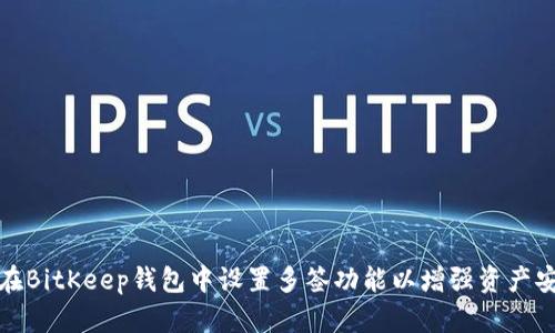 如何在BitKeep钱包中设置多签功能以增强资产安全性