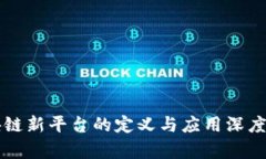 区块链新平台的定义与应用深度解析
