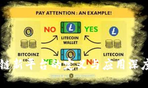 区块链新平台的定义与应用深度解析