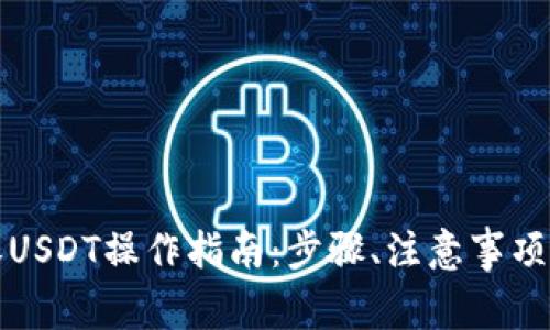 详解比特派授权USDT操作指南：步骤、注意事项及常见问题解答