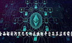 全面解析阿里巴巴的区块链平台及其应用前景