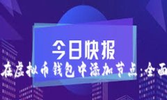 如何在虚拟币钱包中添加节点：全面指南