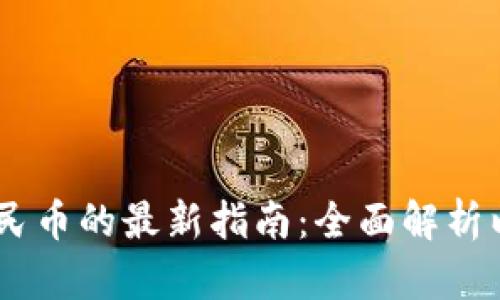 USDT换算人民币的最新指南：全面解析以及市场动态