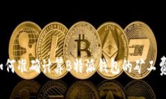 如何准确计算B特派钱包的矿工费？