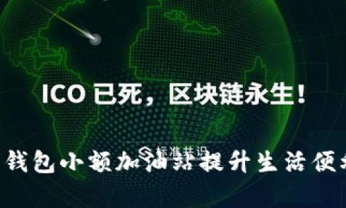 如何利用B特派钱包小额加油站提升生活便利性与出行效率