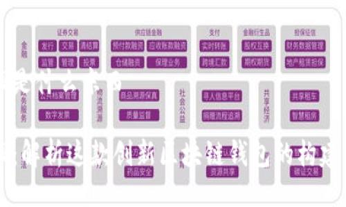 比特派是什么东西

比特派：解析这款创新区块链钱包的构建与应用
