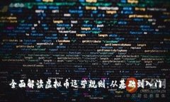 全面解读虚拟币运营规则：从基础到入门