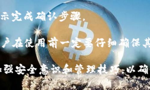   如何安全管理比特派种子密语：全面指南 / 

 guanjianci 比特派, 种子密语, 加密货币, 钱包安全, 数字资产 /guanjianci 

在当前数字化快速发展的时代，越来越多的人开始关注数字资产和加密货币的管理。而比特派作为一种流行的数字钱包，提供了一种安全存储和管理加密货币的方式。在使用比特派时，种子密语扮演着至关重要的角色，它是保护用户资产安全的关键。因此，了解如何安全管理比特派种子密语成为了一项重要的技能。

本文将详细介绍比特派种子密语的概念、重要性、安全管理的方法，以及在实际使用中可能遇到的问题和解决方案。希望通过这篇文章，读者不仅能够理解比特派种子密语的意义，还能够掌握有效的安全管理技能。

什么是比特派种子密语？
种子密语是比特派钱包生成的一串随机字词，通常由12个、15个或24个单词组成。这组单词是用户恢复他们的钱包的关键。如果用户丢失了他们的设备，或者设备损坏，种子密语可以用来恢复他们的资产。换句话说，这些单词构成了用户钱包的“钥匙”。

种子密语在比特派的工作机制中发挥着重要作用。首先，当用户创建一个新钱包时，软件会自动生成一组密语来作为钱包的备份。这些密语与用户的私钥相结合，形成一个强大的保护机制，确保用户的数字资产不被恶意攻击者窃取。如果用户不得不寻找一种方式来恢复丢失的钱包或访问被锁定的账户，那么种子密语将是他们唯一需要的工具。

为什么种子密语如此重要？
种子密语的首要作用是保护用户的数字资产。无论在任何情况下，用户都需选择一个安全有效的恢复方式。种子密语的存在使得用户能够在设备丢失或损坏的情况下快速且安全地恢复钱包，从而保证资产不受损失。

此外，种子密语还与用户钱包中的私钥密切关联，私钥是用于对交易进行签名的唯一凭证。若用户丢失了私钥，但仍然拥有种子密语，那么他们仍有机会恢复钱包及其资产。相反，如果用户忘记了种子密语，便相当于失去了钱包的所有权，无法再控制自己的资产，可能导致重大经济损失。

如何安全管理比特派种子密语？
安全管理种子密语的方法多种多样，以下是几个必须遵循的最佳实践：

1. **物理备份**：将种子密语写在纸上，并将其存放在安全的地方，例如保险箱或锁柜。避免将其储存于网络平台或设备中，以防被黑客攻击。

2. **多重备份**：不仅应在一个地方备份种子密语，最好在不同的位置制作多份备份。这样即便一个地方发生意外，用户仍然可以从另一个地方恢复。

3. **不要分享**：种子密语应被视为高度机密的信息，绝对不应与其他人分享。任何获得种子密语的人都可以完全控制用户的资产。

4. **加密存储**：如果需要存储种子密语在电子设备上，应使用加密软件来保护这些数据。确保使用强密码和安全协议，加倍保护用户的数字资产。

5. **定期检查**：定期检查备份位置，确保其完好且可用。这也可以帮助用户及时发现潜在的风险。

在使用比特派时可能遇到的问题

h41. 如何处理丢失的种子密语？/h4
种子密语的丢失对于任何用户来说都是一个严重问题。有些情况下，用户可能会因意外原因（如火灾或洪水）而丢失纸质备份，或在不记录的情况下忘记其内容。如果用户在没有任何备份的情况下丢失种子密语，钱包及其内容将无法恢复。

如果发生此类情况，用户应尽快采取措施。首先应检查任何可能的存储位置。如果找回种子密语的方法无效，用户将不得不接受这一损失。此时找回资产的可能性非常小，建议在日后使用时格外注意，采取预防措施以避免类似情况的再发生。

在此后的使用中，用户应养成定期备份种子密语的习惯，确保其安全性。用户可利用加密存储、纸质备份等多种方式，时刻保护这一重要信息。

h42. 如何保护种子密语不被黑客攻击？/h4
黑客攻击是数字货币用户面临的一大安全隐患，保护种子密语不受到威胁至关重要。首先，用户应增强自己的网络安全意识，不随意点击来历不明的链接或下载不明文件。

其次，定期更新设备和软件，确保应用程序处于最新版本，以减少漏洞导致被攻击的风险。增强密码强度和使用双因素认证（2FA）也是提升安全性的重要措施。如果条件允许，用户也可以考虑使用冷钱包（offline wallet）来存储资产，这样可以大大降低网络攻击的风险。

另外，用户应选择靠谱的加密货币和钱包服务商。重要的服务商通常具有良好的安全历史和保障措施，使用信誉良好的服务将有助于减少潜在的安全问题。

h43. 种子密语可以失效吗？/h4
种子密语一般不会失效，因为它是随钱包生成的一个独特字符串，作为用户访问其资产的通行证。即使钱包软件更新，种子密语仍然保持有效。但是，用户必须小心，在不同版本的比特派应用中使用种子密语时，确认各自的版本兼容性，以避免因版本差异导致的误操作。

此外，用户在使用种子密语时，应避免随意更换设备或文件损坏。如果在切换设备后出现问题，用户应测试种子密语是否仍可用，保持适当的备份，以免产生不必要的损失。

h44. 我是否可以与他人共享我的种子密语？/h4
绝对不可以。种子密语是用户控制其资产唯一的凭证，如果任何人获得该信息，即使是信任的人，都会使用户的资产面临风险。尤其是在加密货币的世界里，安全性极其重要。出于安全原因，用户必须保持对种子密语的绝对保密，无论何时都不要让他人看到或获取。

如果用户有多个投资伙伴或众筹项目合作，建议采用其他方式进行合作与资金管理，通过法律合同等手段来明确各自的权益，而不是共享种子密语。

h45. 种子密语有什么特征？/h4
种子密语的特征主要体现在它的随机性和唯一性。种子密语由多个随机选取的单词组成，每个单词都有特定的长度、形式和含义。这允许用户在不同语言中使用种子密语，使其更容易备份和恢复。

用户可以根据自己的实际需求选择相应的长度（如12个、15个或24个单词），通常建议使用较长的密语，以提高安全性和破解难度。不过，种子密语并不是随意组合的字符串，而是必须遵循特定的生成规则，确保其不可重复。

h46. 如何用种子密语恢复我的比特派钱包？/h4
恢复比特派钱包的过程相对简单。打开比特派应用，在创建钱包的选项中选择“恢复钱包”。接下来，输入你的种子密语，确保每个单词之间以空格隔开，根据提示完成确认步骤。

如果输入正确，应用将会自动生成用户的全新钱包。此时，用户可以访问之前所持的所有资产，恢复交易历史和信息。此过程强调了种子密语的重要性，因此用户在使用前一定要仔细确保其安全性与完整性。

总结来说，合理地管理比特派种子密语是保护用户数字资产的关键所在。通过本文的介绍，我们希望读者能够深刻理解种子密语的重要性，并在日常使用中加强安全意识和管理技巧，以确保其资产的安全。