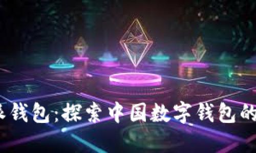  b特派钱包：探索中国数字钱包的未来 