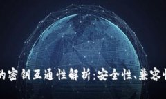 虚拟币钱包的密钥互通性解析：安全性