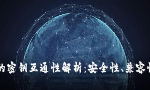 虚拟币钱包的密钥互通性解析：安全性、兼容性与使用指南